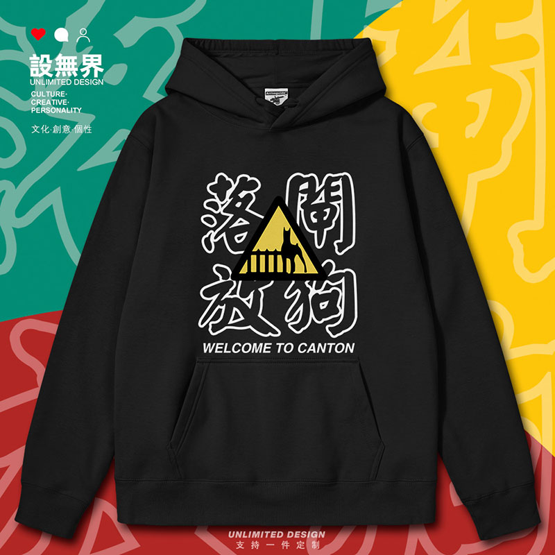 粤语文化口头禅落闸放狗连帽卫衣