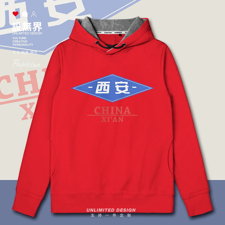 陕西西安城市地名创意连帽卫衣男女服装潮牌男装秋冬0002设 无界
