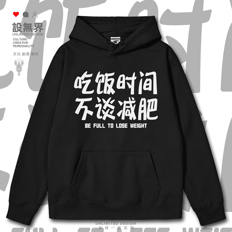 吃饭时间不谈减肥国潮搞怪趣味个性连帽卫衣男女帽衫0018设 无界