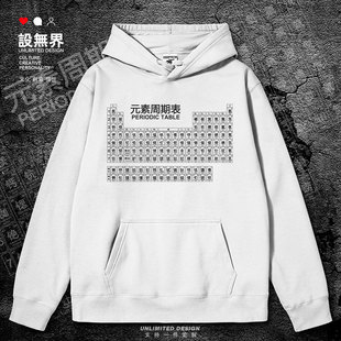 化学元素周期表理科物理periodic table连帽卫衣男女外套设 无界
