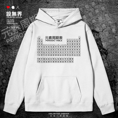 化学元素周期表理科物理连帽卫衣