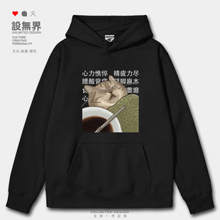 原创生病猫咪喝中药调理创意表情包连帽卫衣男女加绒帽衫设 无界