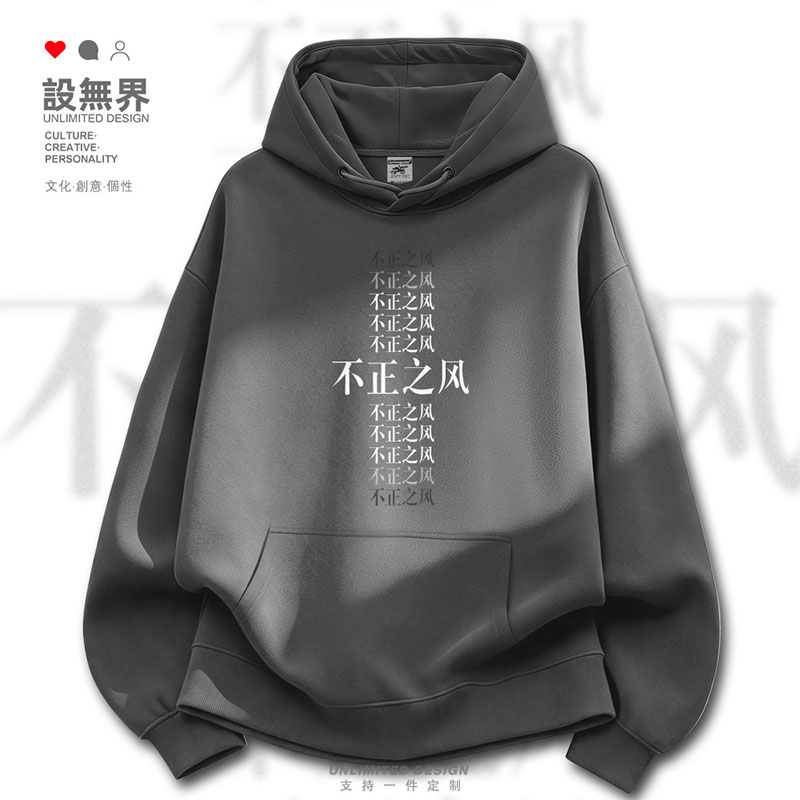 整治不正之风创意长字简约连帽卫衣男女个性学生印花帽衫设 无界