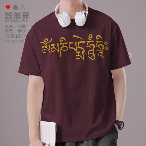六字真言大明咒观世音菩短袖T恤