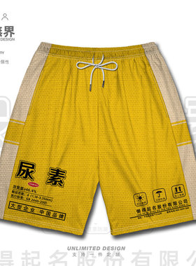 尿素编织袋肥料袋搞怪个性趣味大码运动短裤男装女装0017设 无界