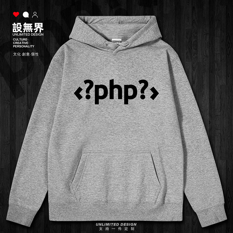 程序员PHP通用开源脚本连帽卫衣