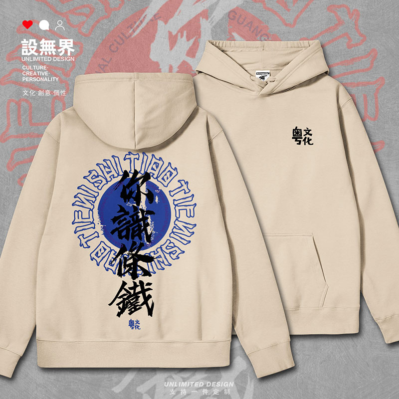 广东话你识条铁粤语文化连帽卫衣