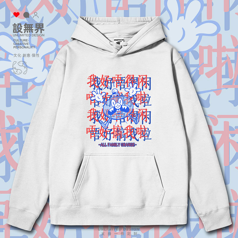 我好唔得闲唔好搞我啦粤连帽卫衣
