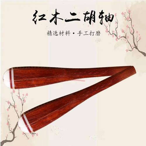 二胡配件琴轴 红木二胡琴轴 红花梨木二胡琴轴专业厂家直销