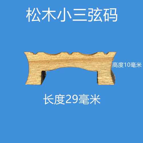 专业三弦码子高档三弦琴码大中小三弦琴码码子精选松木