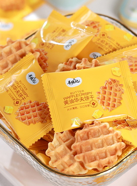 寻脆记黄油华夫饼干鸡蛋煎饼格子松饼华夫薄脆小饼干独立小包装