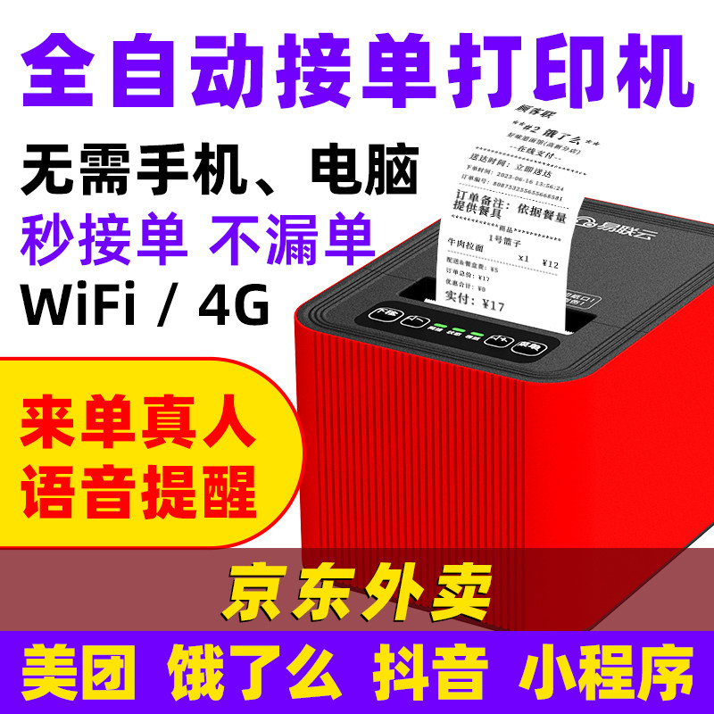 【专属链接】易联云美团外卖打印机厨房打单机易象微盟有赞小程序抖音京东饿了么自动接单WiFi小票机