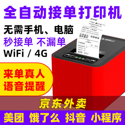 易联云美团饿了么外卖打印机