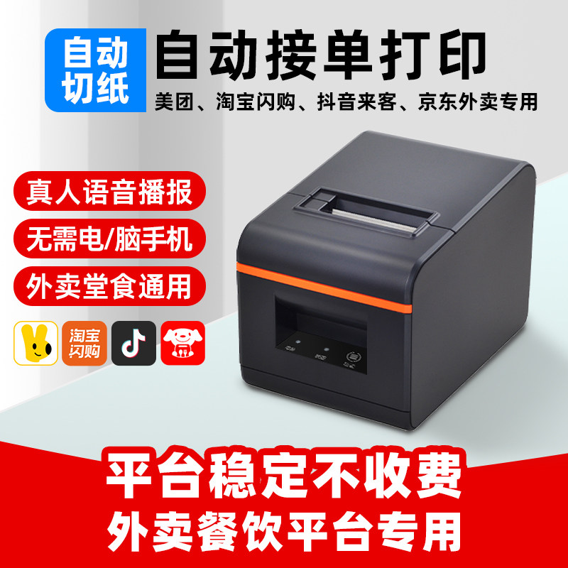 易联云美团外卖打印机自动切纸自动接单饿了么打单机后厨前台餐饮菜单堂食真人语音小票机抖音京东外卖专用,办公设备/耗材/相关服务,餐饮/外卖打印机,淘宝优惠券,粉丝福利购,淘宝优惠卷