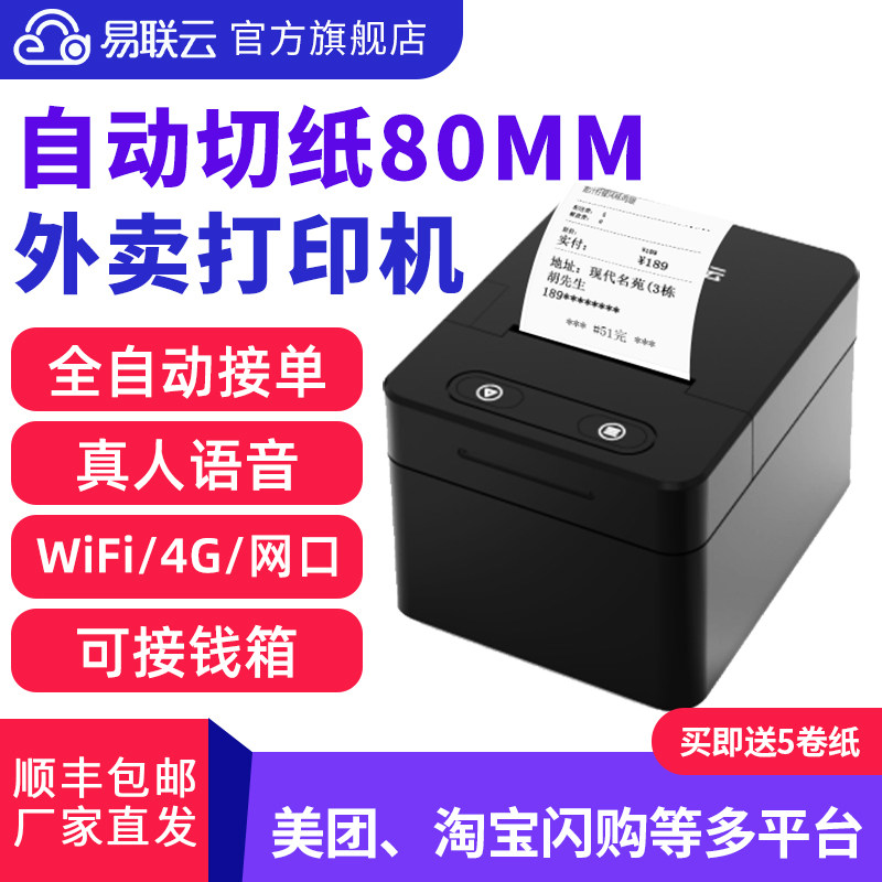 易联云W1 80mm热敏打印机美团外卖小票机 4GWIFI网口真