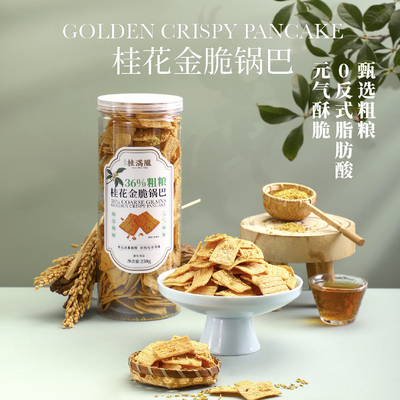 桂满陇桂花金脆锅巴玉米粗粮脆锅巴休闲零食258g*2罐