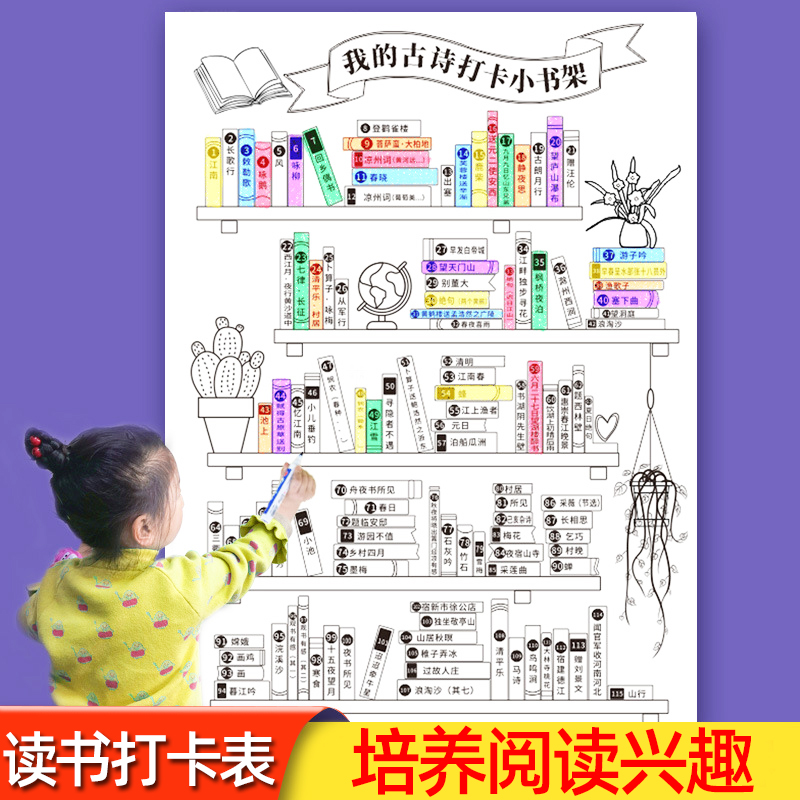 小学115首古诗阅读打卡读书挂图