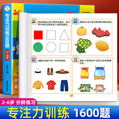 专注力训练1600题幼儿早教益智