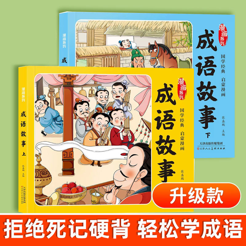 漫画成语故事大全大字彩图注音版图片