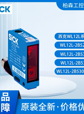 西克1018252 SICK WL12L-2B530 2B530A01 2B520 2B531光电传感器
