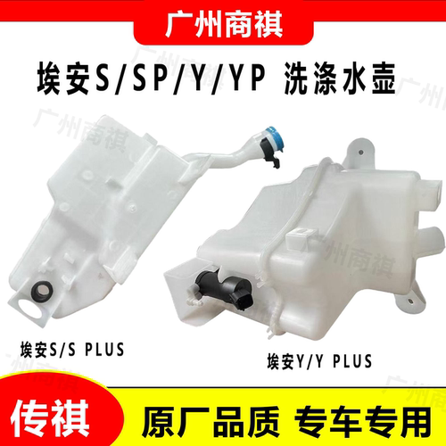 适配于广汽AION埃安S/S PLUS/Y/Y PLUS 雨刮水壶 洗涤水壶 喷水壶