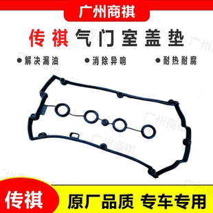 适配广汽传祺GS4/GS5/GS8/GA3/GA5气门室盖垫密封垫圈防漏油 原厂