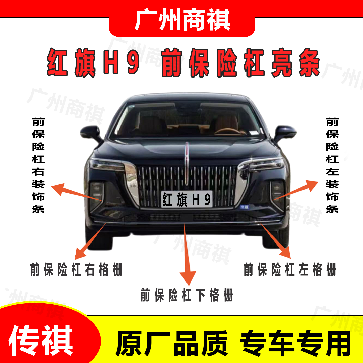 适配24-25款红旗商务版 前保险杠亮条装饰条车门下亮条装饰板亮条