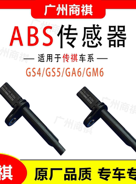 适用广汽传祺GS3/GS4/GS5/GA4/GM6车轮感应器车速ABS线传感器