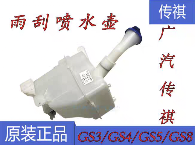 适配广汽传祺GS3GS4GS5GS8雨刮喷水壶玻璃水壶水箱前风挡水壶