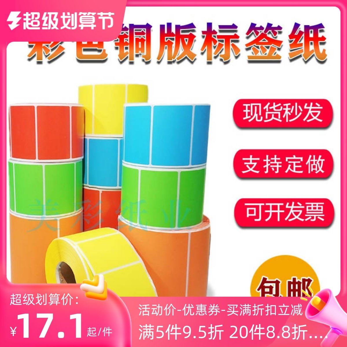 彩色标签纸铜版条码打印不干胶贴纸橙黄蓝绿粉100x80x70x60x50x40,办公设备/耗材/相关服务,标签打印纸/条码纸,淘宝优惠券,粉丝福利购,淘宝优惠卷