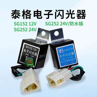 泰格叉车电子闪光器 带线 SG152 12V SG252 24V 适用杭叉R35 R45