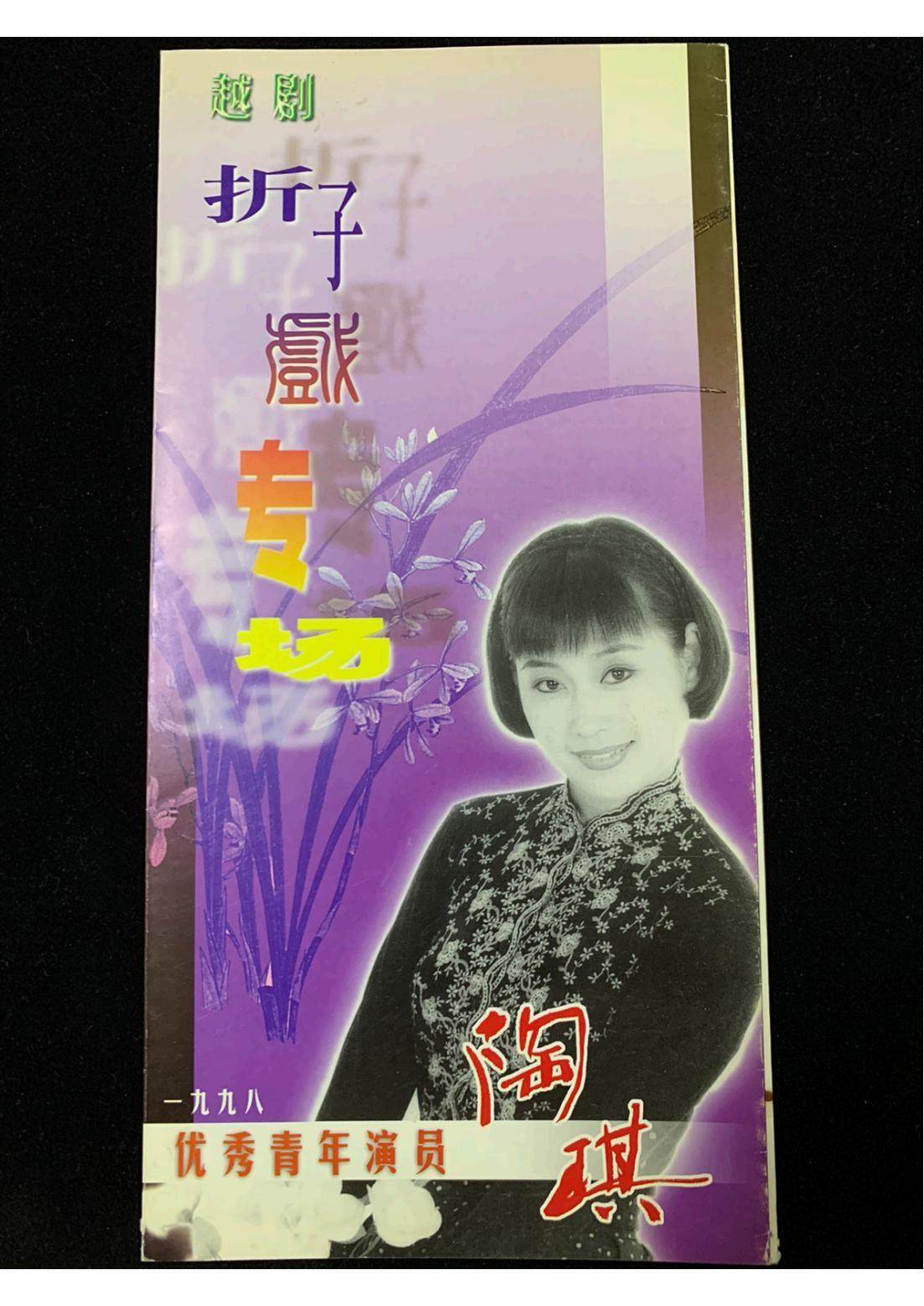 越剧节目单:越剧折子戏专场 陶琪 《洞房文武错 宝莲灯 祥林嫂