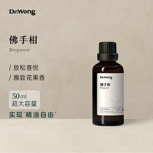 Dr.Wong佛手柑单方精油50ml大容量愉悦花果香天然植物精油扩香薰