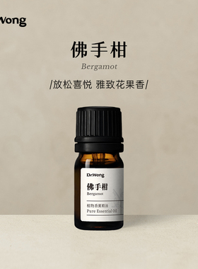 Dr.Wong佛手柑香薰精油意大利产清雅放松喜悦天然植物精油香薰