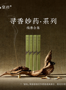DrWong野山空行「寻香妙药」线香檀香草木药香清新冥想家用熏香