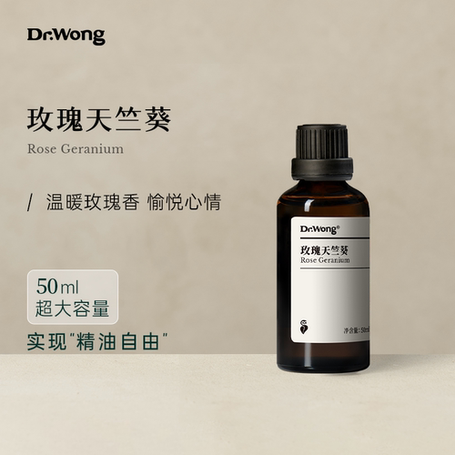 Dr.Wong玫瑰天竺葵单方精油50ml