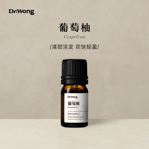 Dr.Wong葡萄柚单方精油清甜活泼