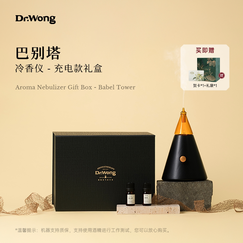 【送礼甄选】DrWong巴别塔冷香仪礼盒天然植物精油香薰无水扩香