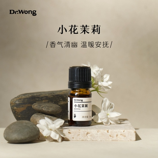 Dr.Wong小花茉莉單方精油清幽細膩放松舒緩天然植物精油香薰擴香