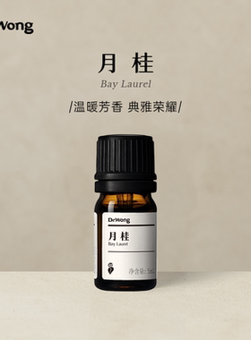 Dr.Wong月桂单方精油温暖浓郁保卫呼吸道天然植物精油香薰机扩香