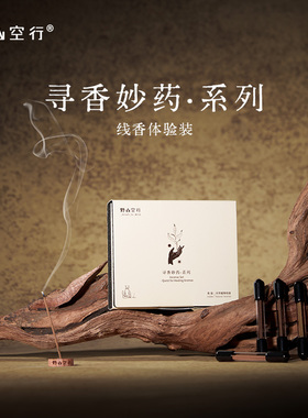 DrWong【u先】野山空行寻香妙药线香体验装美食调雅致清欢家用