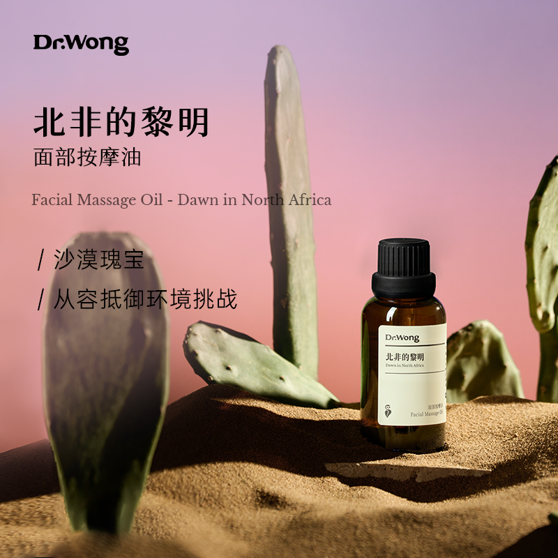 Dr.Wong北非的黎明面部按摩油