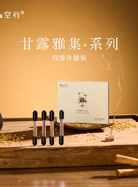 【u先】DrWong野山空行甘露雅集线香体验装美食调雅致清欢家用