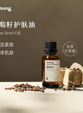 DrWong葡萄籽护肤油植物基础油敷润肤护肤油全身按摩紧致面部精油