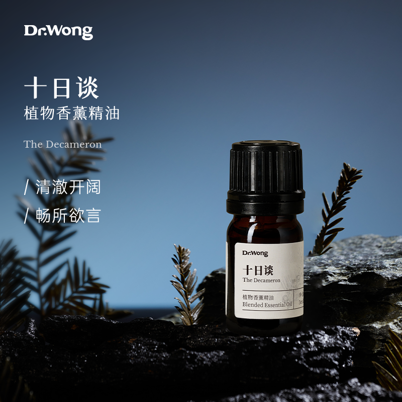 Dr.Wong「十日谈」复方精油清澈保卫香脂木质调天然植物精油香薰,洗护清洁剂/卫生巾/纸/香薰,香薰精油,淘宝优惠券,粉丝福利购,淘宝优惠卷