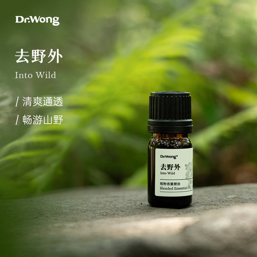 Dr.Wong「去野外」香薰精油