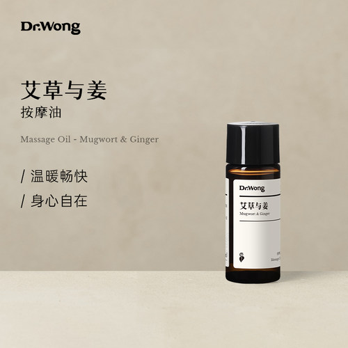 Dr.Wong艾草与姜按摩精油