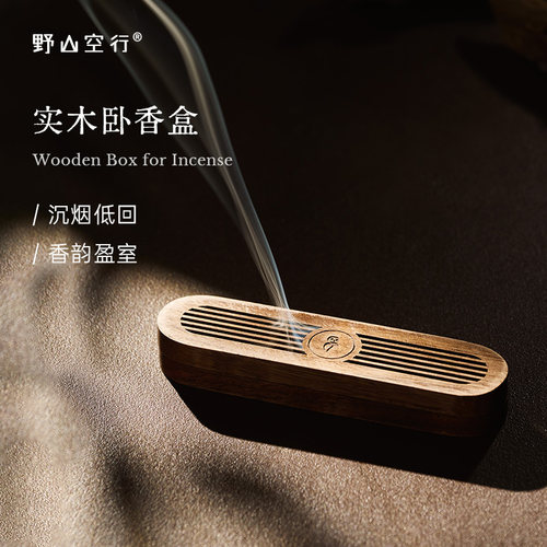 Dr.Wong「实木卧香盒」