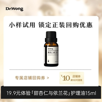 DrWong甜杏仁与依兰花护理油15ml 身体spa按摩油【u先】