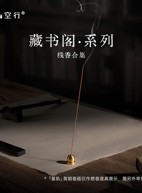 DrWong野山空行「藏书阁」线香檀香清雅木质禅茶雅致植物中式熏香